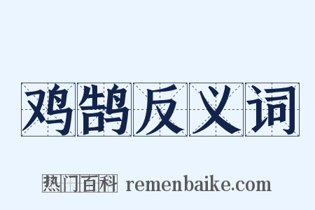 鸡鹄反义词是什么意思的图片